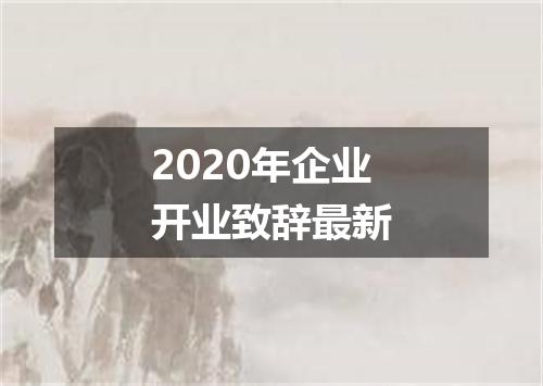 2020年企业开业致辞最新