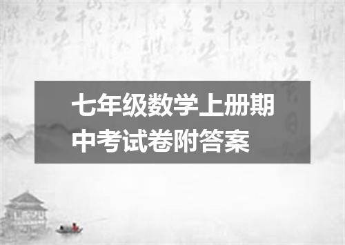 七年级数学上册期中考试卷附答案