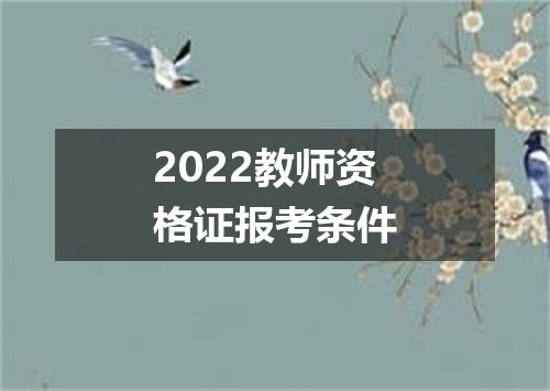 2022教师资格证报考条件