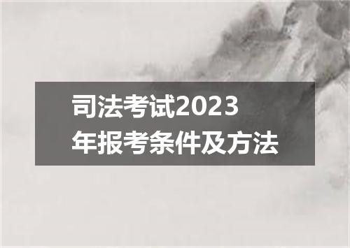 司法考试2023年报考条件及方法