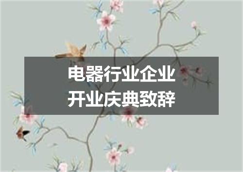 电器行业企业开业庆典致辞