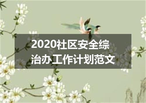 2020社区安全综治办工作计划范文