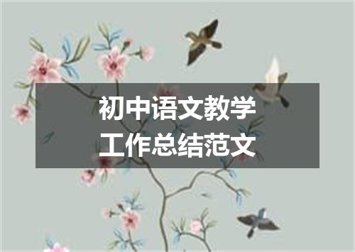 初中语文教学工作总结范文