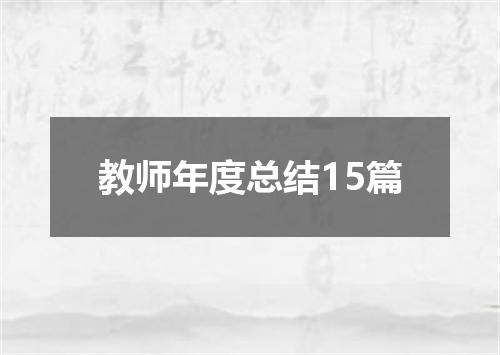 教师年度总结15篇