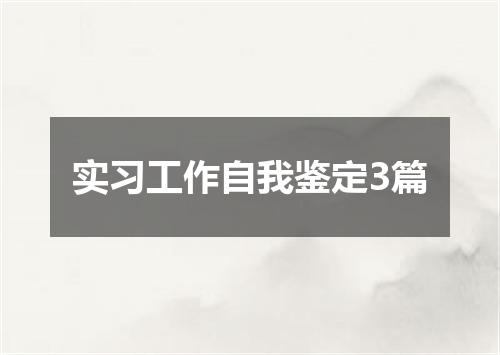 实习工作自我鉴定3篇