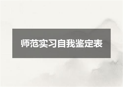 师范实习自我鉴定表