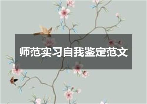 师范实习自我鉴定范文