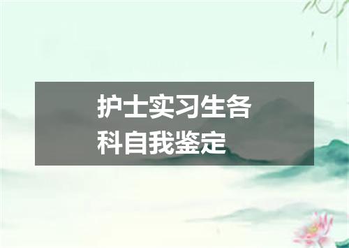 护士实习生各科自我鉴定