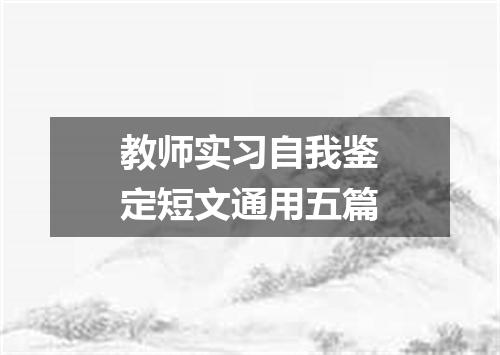 教师实习自我鉴定短文通用五篇