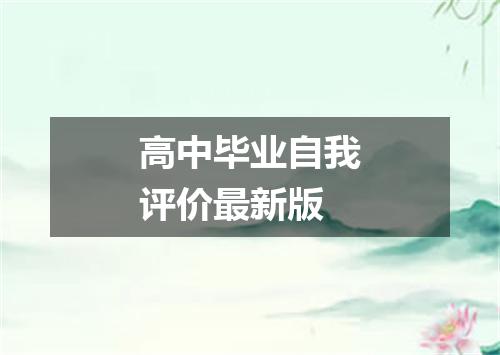高中毕业自我评价最新版