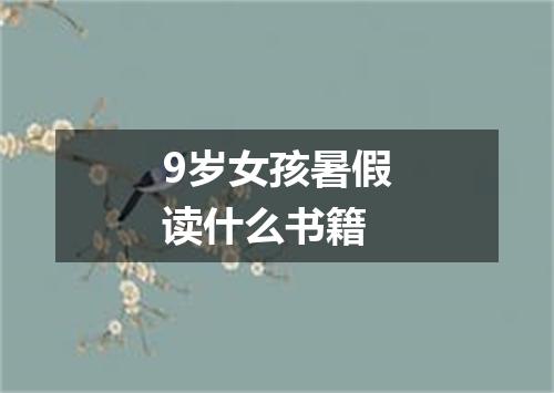9岁女孩暑假读什么书籍