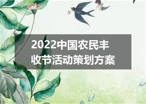 2022中国农民丰收节活动策划方案