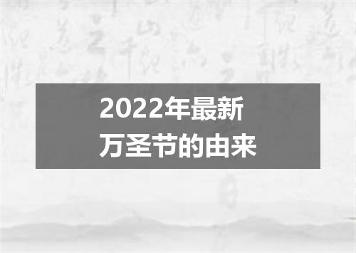 2022年最新万圣节的由来