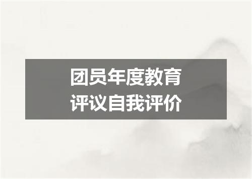 团员年度教育评议自我评价