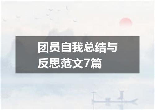 团员自我总结与反思范文7篇