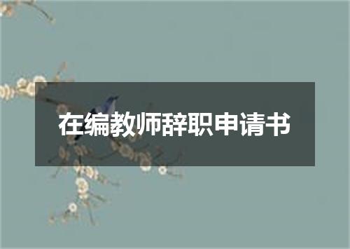 在编教师辞职申请书