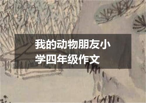 我的动物朋友小学四年级作文