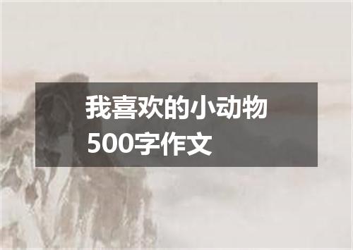 我喜欢的小动物500字作文