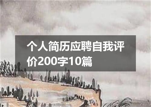 个人简历应聘自我评价200字10篇