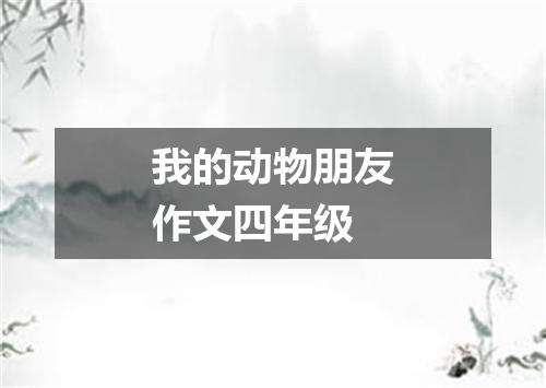 我的动物朋友作文四年级