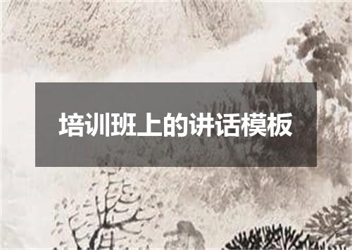 培训班上的讲话模板