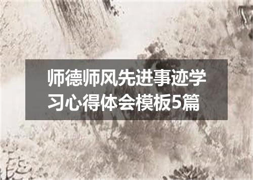 师德师风先进事迹学习心得体会模板5篇