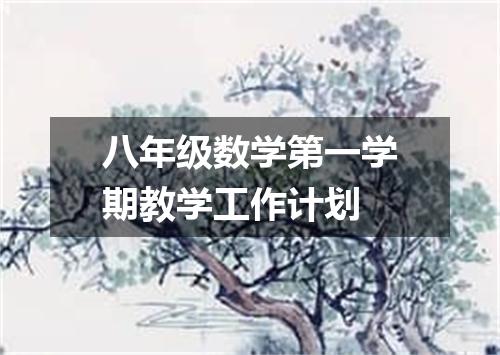 八年级数学第一学期教学工作计划