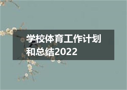 学校体育工作计划和总结2022