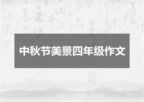中秋节美景四年级作文