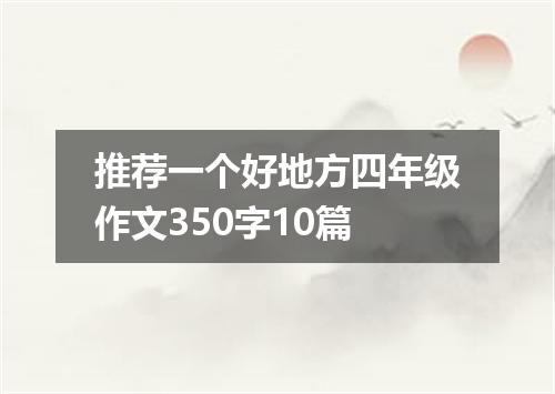 推荐一个好地方四年级作文350字10篇