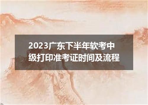 2023广东下半年软考中级打印准考证时间及流程