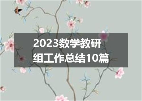 2023数学教研组工作总结10篇