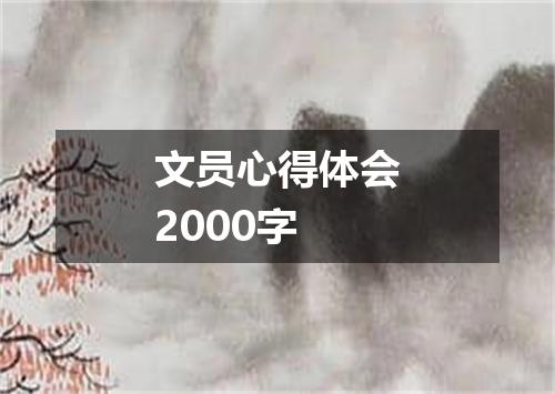 文员心得体会2000字