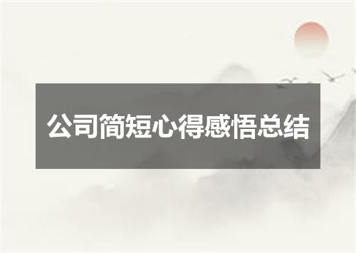 公司简短心得感悟总结
