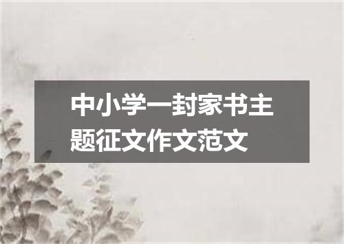 中小学一封家书主题征文作文范文