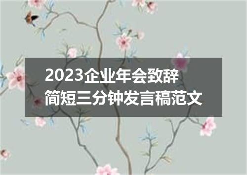 2023企业年会致辞简短三分钟发言稿范文