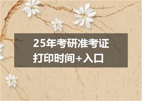 25年考研准考证打印时间+入口