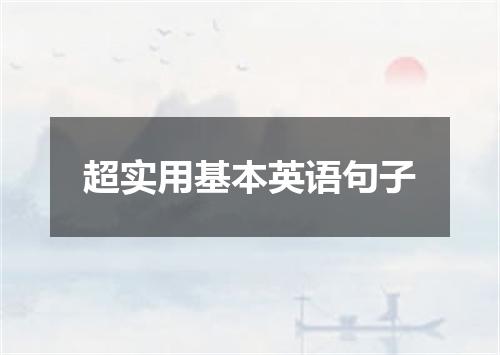 超实用基本英语句子