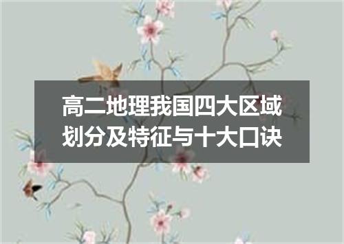 高二地理我国四大区域划分及特征与十大口诀