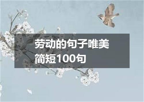 劳动的句子唯美简短100句
