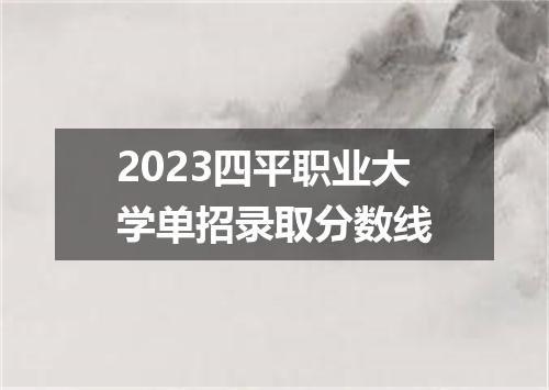 2023四平职业大学单招录取分数线