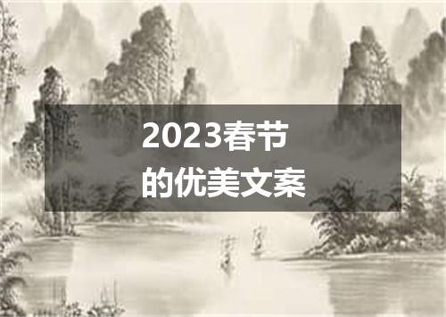 2023春节的优美文案