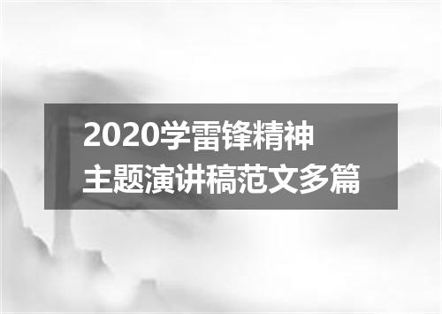 2020学雷锋精神主题演讲稿范文多篇