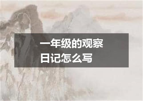 一年级的观察日记怎么写
