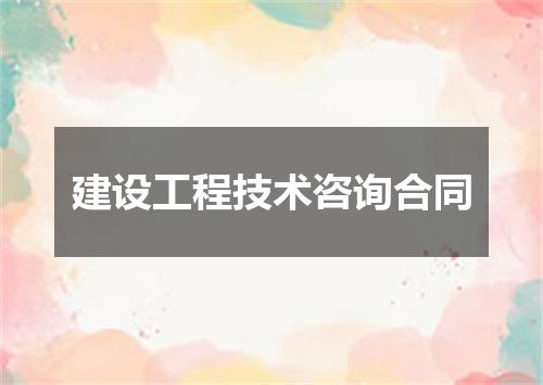 建设工程技术咨询合同