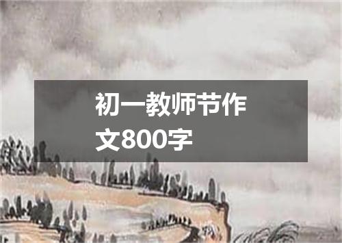 初一教师节作文800字