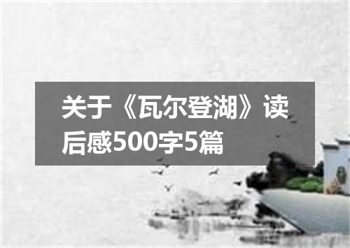 关于《瓦尔登湖》读后感500字5篇