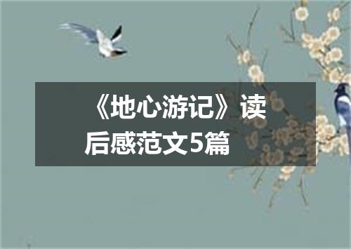 《地心游记》读后感范文5篇