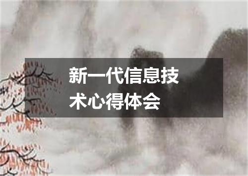 新一代信息技术心得体会