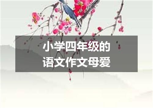 小学四年级的语文作文母爱